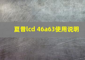 夏普lcd 46a63使用说明